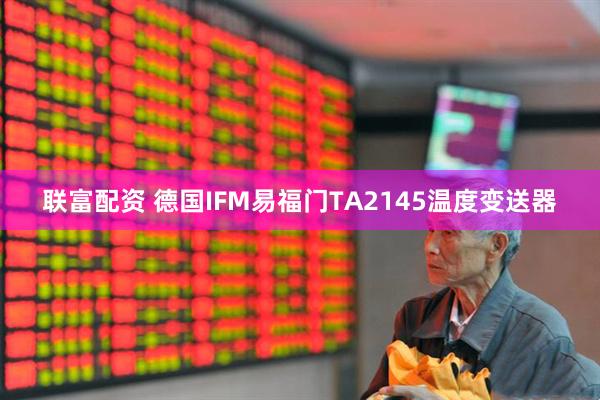 联富配资 德国IFM易福门TA2145温度变送器