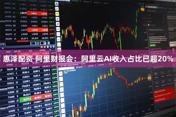 惠泽配资 阿里财报会：阿里云AI收入占比已超20%